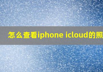 怎么查看iphone icloud的照片